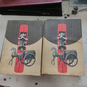 史记，全上下册。上海古籍版。精装。