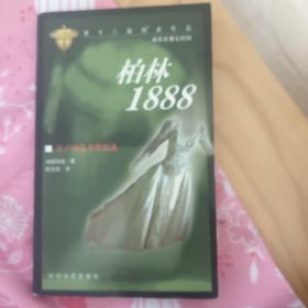 柏林1888