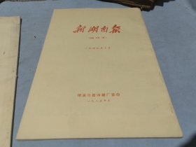 新湖南报1949年10月合订本 缩印本