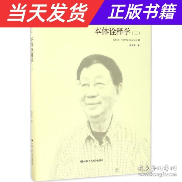 本体诠释学（二）（成中英文集·第二卷）