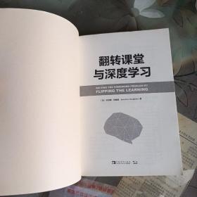 翻转课堂与深度学习：人工智能时代，以学生为中心的智慧教学