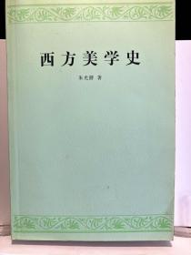 西方美学史