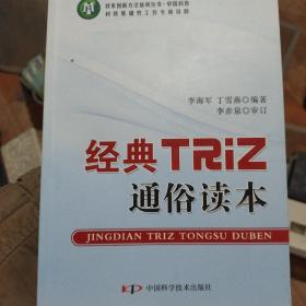 技术创新方法培训丛书--经典TRIZ通俗读本