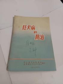 狂犬病的防治 金华地区防疫站