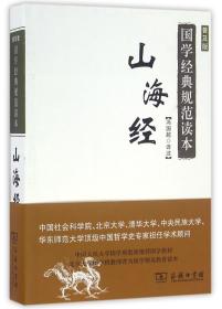 山海经(普及版)/国学经典规范读本(单色)