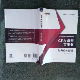 CPA备考百宝书（财务成本管理）