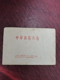 中草药验方选