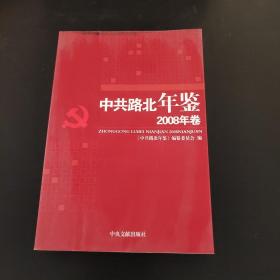 中共路北年鉴.2008年卷。