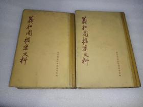 精品《义和团档案史料（上下）》馆藏，硬精装，大32开，西精品橱北一层一