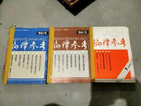 (老杂志合订本)编译参考 1984年1-12期