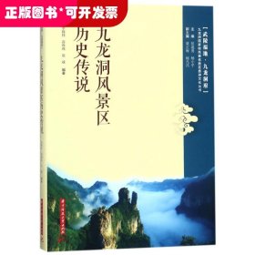 九龍洞風(fēng)景區(qū)歷史傳說（教材）