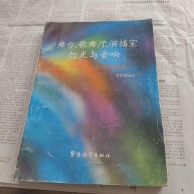 舞厅歌舞厅演播室灯光语音响工程设计及操作指南