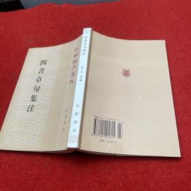 四書章句集注