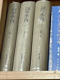 词学季刊（上中下）