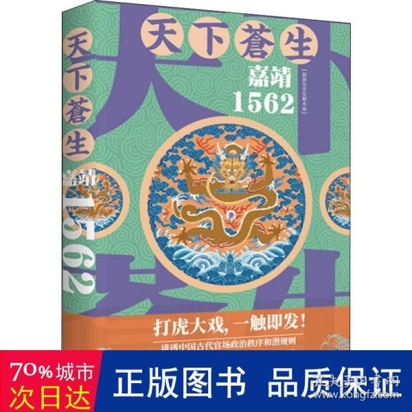 天下苍生嘉靖1562（一部关于人间世相的沉思录，大明王朝一场叹为观止的打虎大戏）