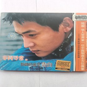 CD《陆毅的音乐告白非同寻常》九五品带歌词，2碟，正版。