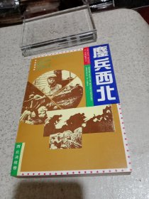 鏖兵西北