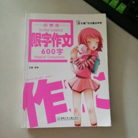 小学生限字作文600字