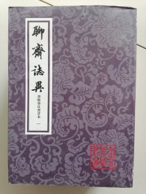 《聊齊誌異》（會校會注會評本）（全四册）（繁体竖版）