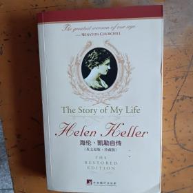海伦凯勒自传-世界经典故事：The story of My Life Helen Keller The restored Edition