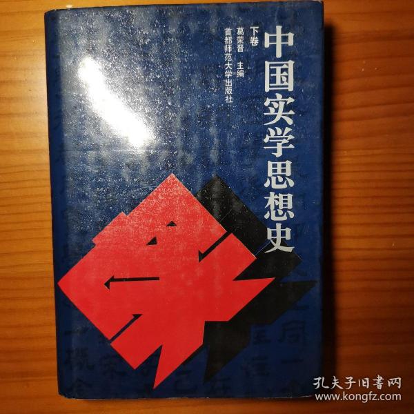 中国实学思想史