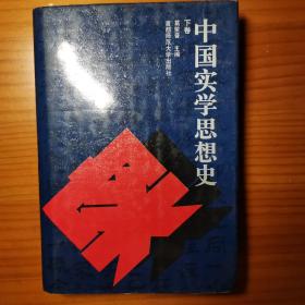 中国实学思想史（下卷）