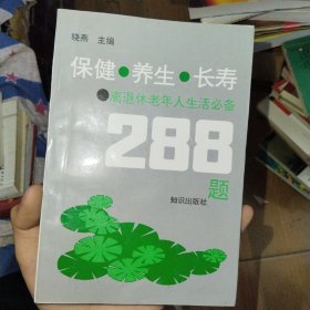 保健 养生 长寿 离退休老年人生活必备288题