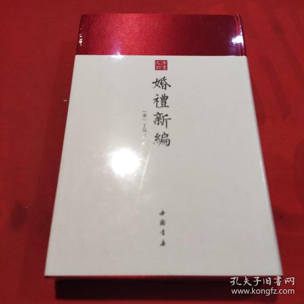 婚礼新编-中国书店古书之韵系列宋刻本修本为底本