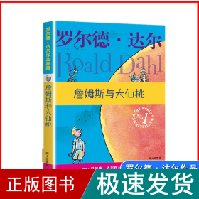 詹姆斯与大仙桃：罗尔德·达尔作品典藏