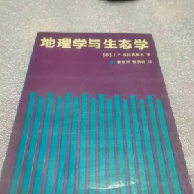 地理学与生态学