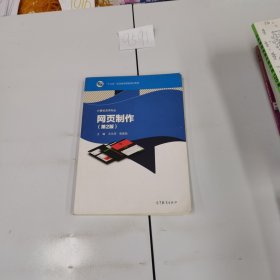 网页制作（第2版）/职业院校计算机应用专业课程改革成果教材，中等职业教育改革创新示范教材