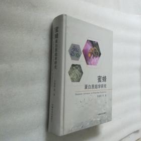 蜜蜂蛋白质组学研究