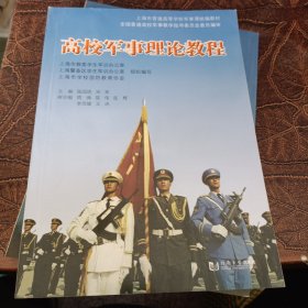 高校军事理论教程/上海市普通高等学校军事课统编教材