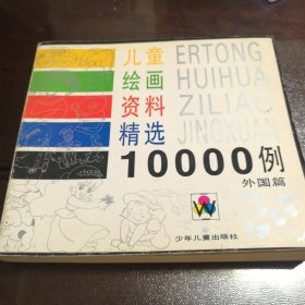 儿童绘画资料精选10000例（外国篇）一版一印/474页