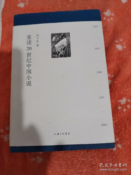 重读20世纪中国小说(精装全二册)