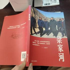 梁家河