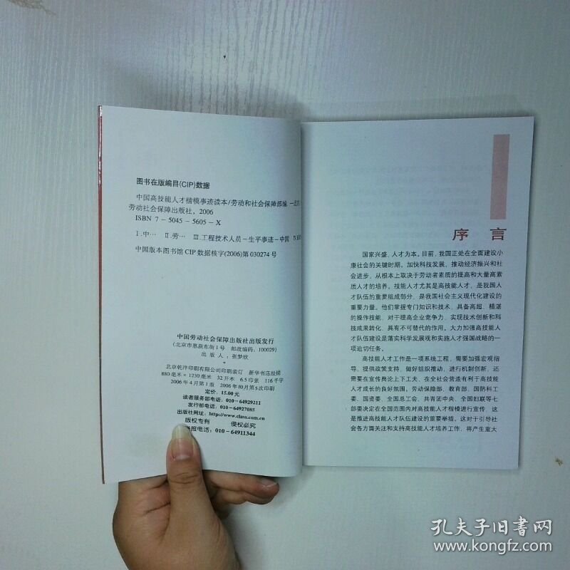 中国高技能人才楷模事迹读本 二手书实拍图