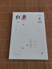 红豆 2025年第2期