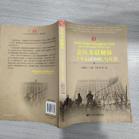 亲历苏联解体：二十年后的回忆与反思(16开)