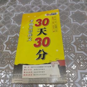 恩波教育·考研英语作文30天30分（第4版）