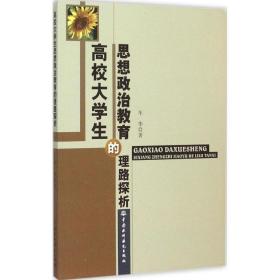 高校大思想政治教育的理路探析 教学方法及理论 车华