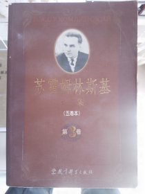 苏霍姆林斯基选集 第三卷