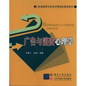 二手 广告与消费心理学 王雁飞 北京交通大学出版社 9787512104563