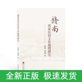 贛南客家民俗文化地理研究