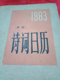 《1983诗词日历》精装本（此为一本日历书，全年365天即365个日历页，每一页均载有一首古代名家诗词，大都有注释及作者简介。一书在手，既通过日历掌握时间变化，又欣赏古代名家诗词，可谓一举两得，受益多多）