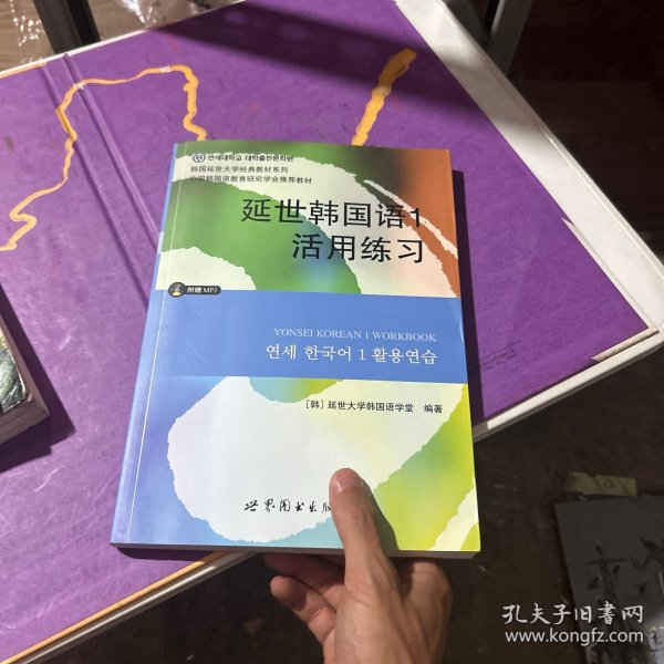 延世韩国语1活用练习/韩国延世大学经典教材系列