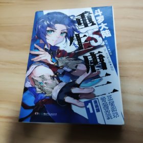 斗罗大陆5 重生唐三漫画版1