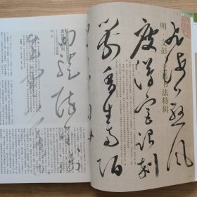 《中国书法》杂志-文彭、文嘉书法特辑（83页），明文彭行书尺牍，草书古诗十九首卷（之一），草书千字文，文彭的书画鉴赏（黄朋），文彭草书研究、取法、风格与评价，文嘉行书致秋宇札等，钱泳书法研究，钱泳隶书七言联，行楷书致法式善札等，钱泳的金石交友圈及其书法审美，世纪回眸严复，严复书法浅识（叶培贵，严复的书学思想与书法实践，颜真卿鲜于氏离堆记撰文及书刻年代，秦汉六朝出土书迹考察文徵明惟庚寅吾以降印研究