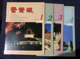 紫禁城2000年全年4期合售 故宫博物院50年入藏文物精品大展巡礼.皇宫珍宝流失记郑振铎捐献文物纪略 乾隆生母的历史异闻乾隆朝的一起宫女自杀案阿思本舰队遣回英国内幕 首任澳门同知印光任康熙与清初历法之争 雍正密折制度的姊妹篇
咸丰皇帝梓宫回銮 乾隆帝和沈德潜.谈明末清初的竹刻艺术.唐白瓷双龙柄盘口壶与雍正仿品.康熙提倡真理学 雍正帝的“三教合一”观…乾隆皇帝失足落水轰动一时的樊左互控案.太液池小考