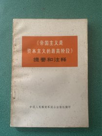 《帝国主义是资本主义的最高阶段》提要和注释